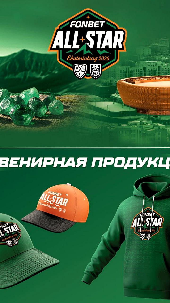 КХЛ анонсировала айдентику Матча звезд 2026 в Екатеринбурге