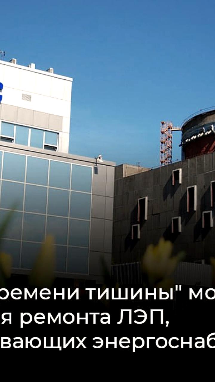 Подготовка к ремонту ЛЭП для восстановления энергоснабжения ЗАЭС