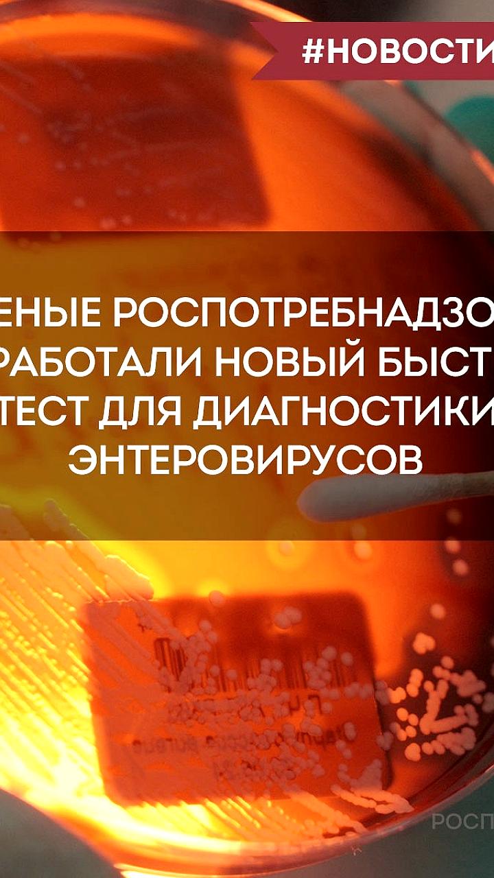 Новый тест Роспотребнадзора для диагностики энтеровирусов сокращает время анализа до 30 минут