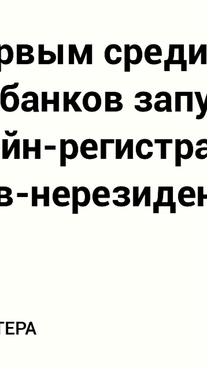 Т Банк запускает онлайн регистрацию ИП для иностранных клиентов