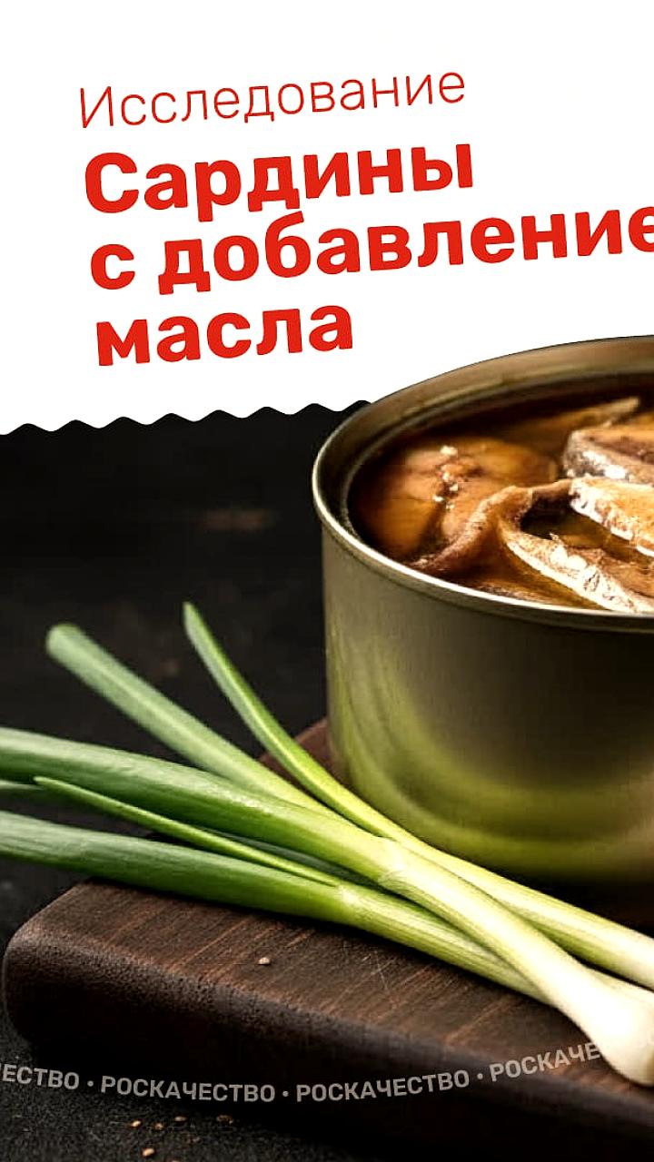 Роскачество проверило 19 марок консервированных сардин: 6 соответствуют стандартам качества