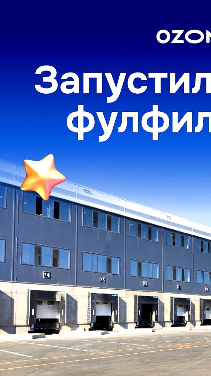 Ozon открывает новые склады в Ростовской области и Адыгее для увеличения логистических мощностей