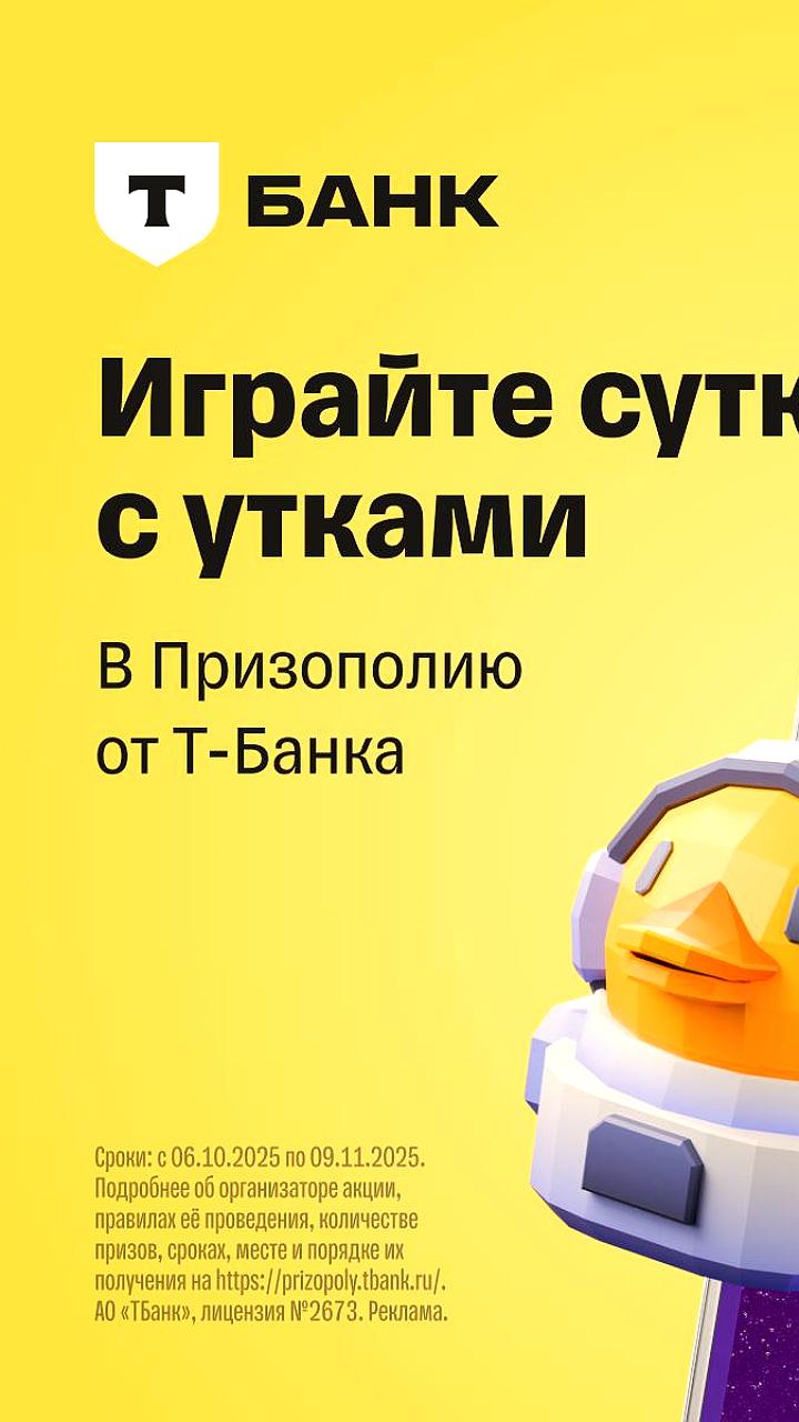 Т Банк запускает игру Призополия с космическими утками и реальными призами