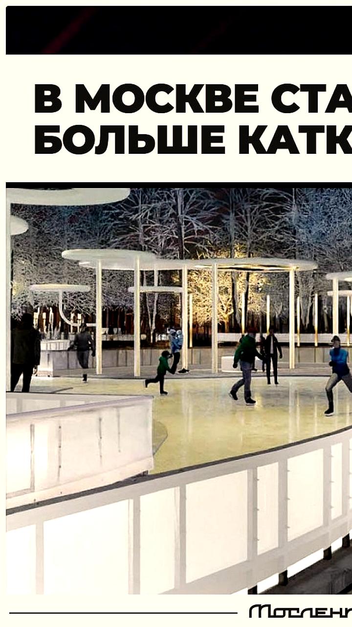 Москва готовится к зимнему сезону: новые катки в Лужниках и Коломенском