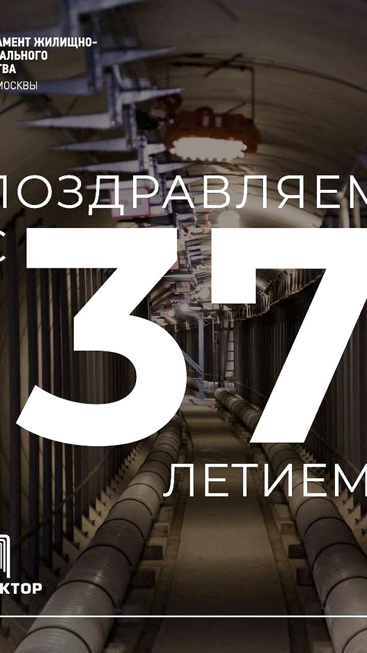 85-летие московских коммуникационных коллекторов: планы на будущее