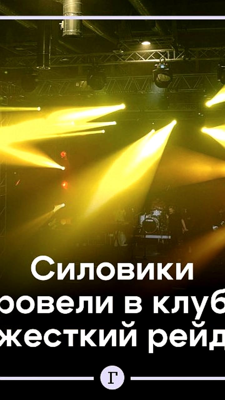 Рейд силовиков на вечеринку в московском клубе Графит