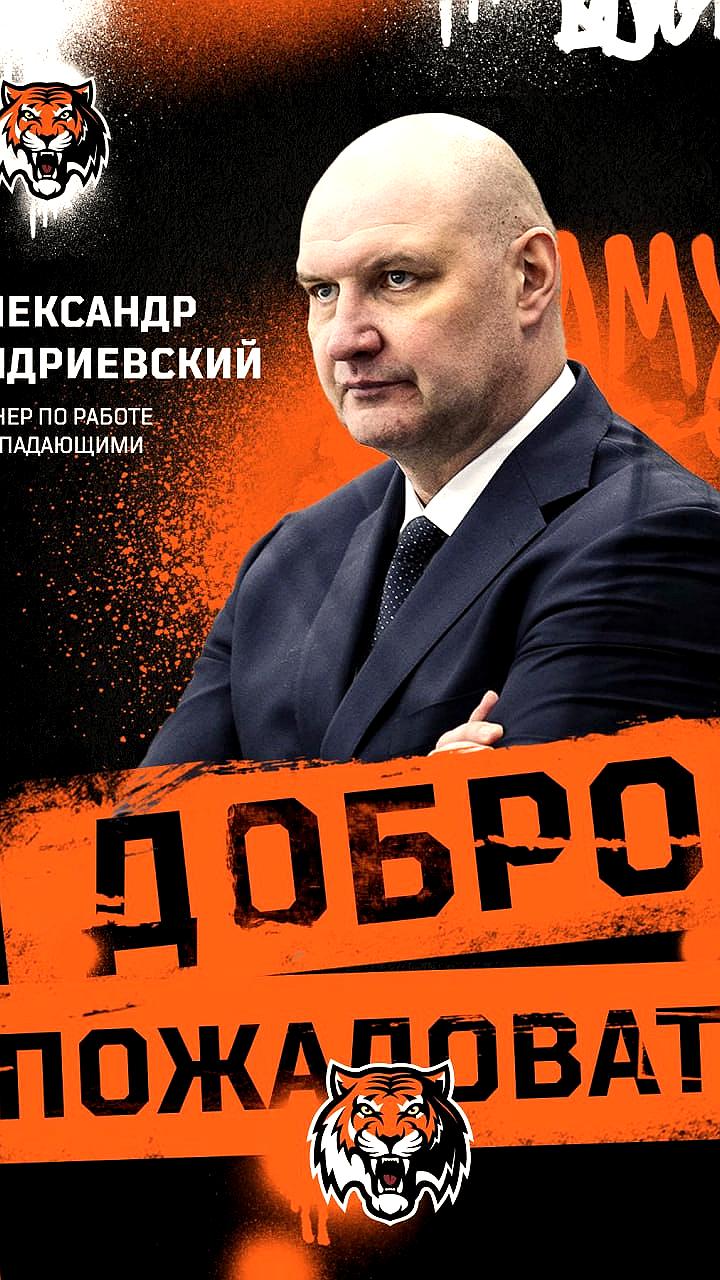 Александр Андриевский присоединился к Хабаровскому Амур в качестве помощника тренера