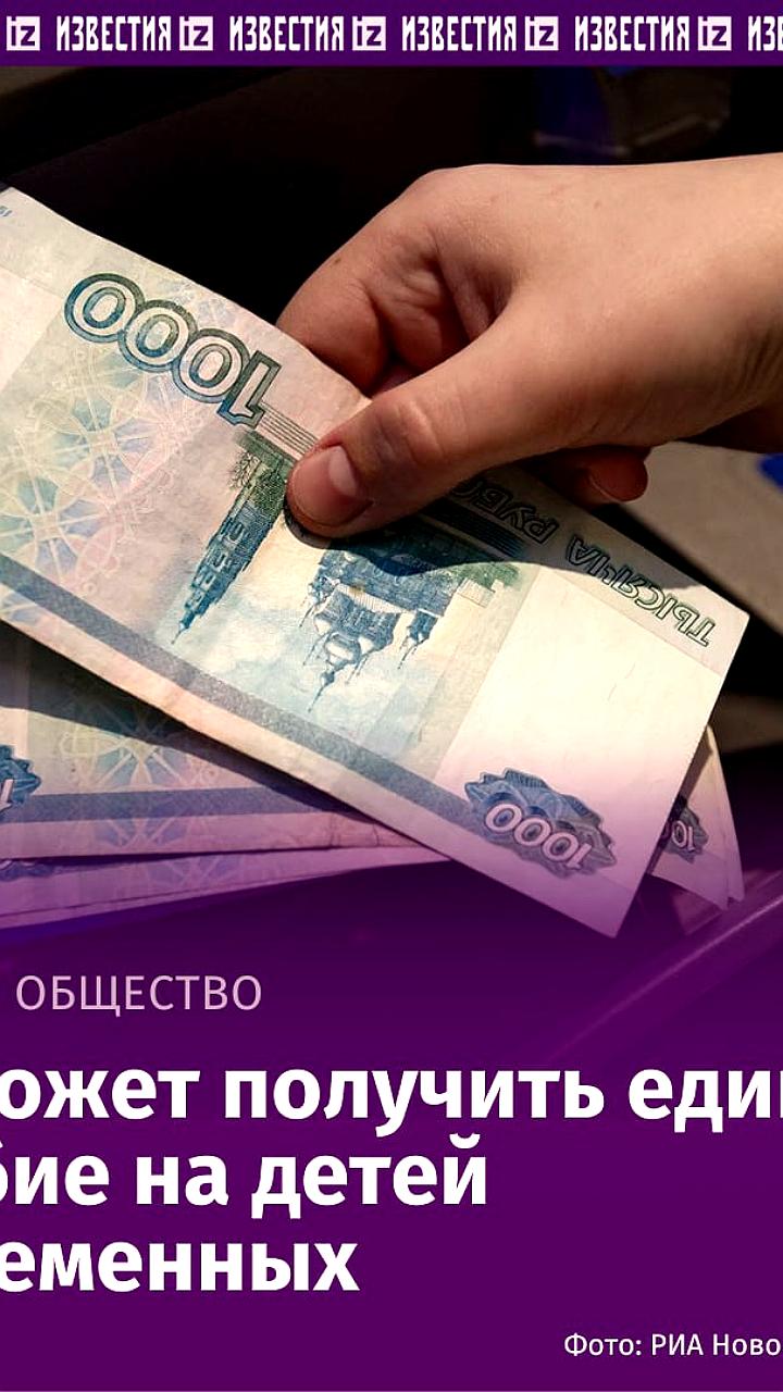 Число получателей пособия на детей и беременных достигло 10 миллионов