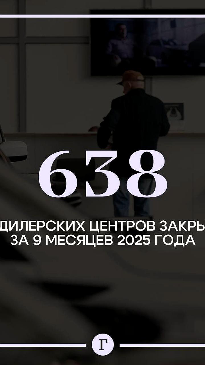 В России закрылись 638 автодилерских центров за 9 месяцев 2025 года