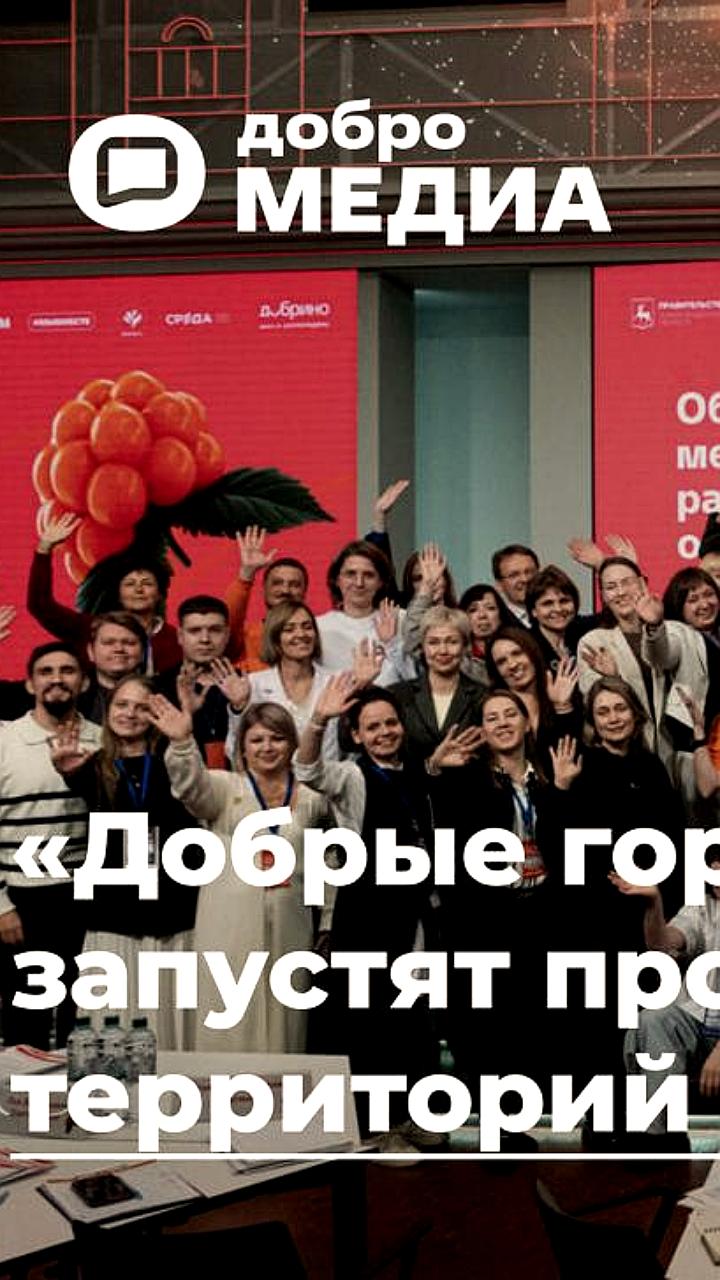 15 городов России запускают программы развития территорий в рамках проекта 'Добрые города'