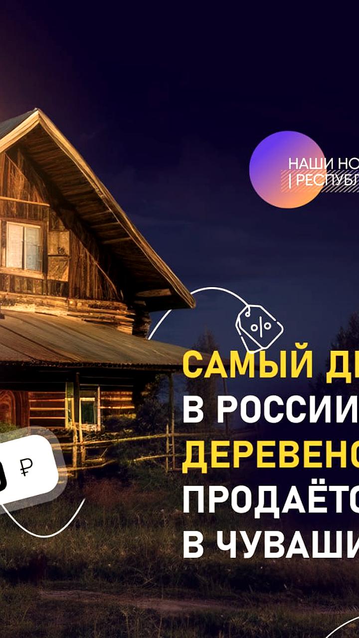 В Чувашии выставлен на продажу самый дешевый дом в России за 110 тысяч рублей
