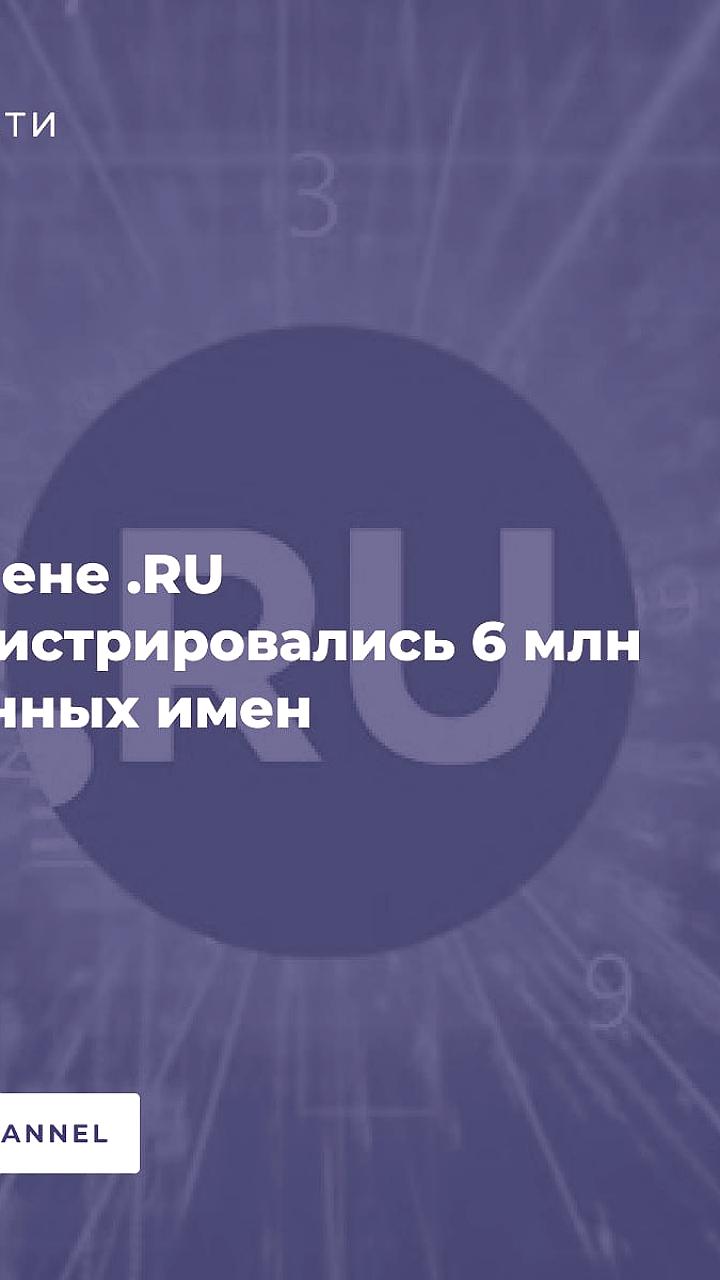 Домен RU достиг шестимиллионной отметки регистрации имен