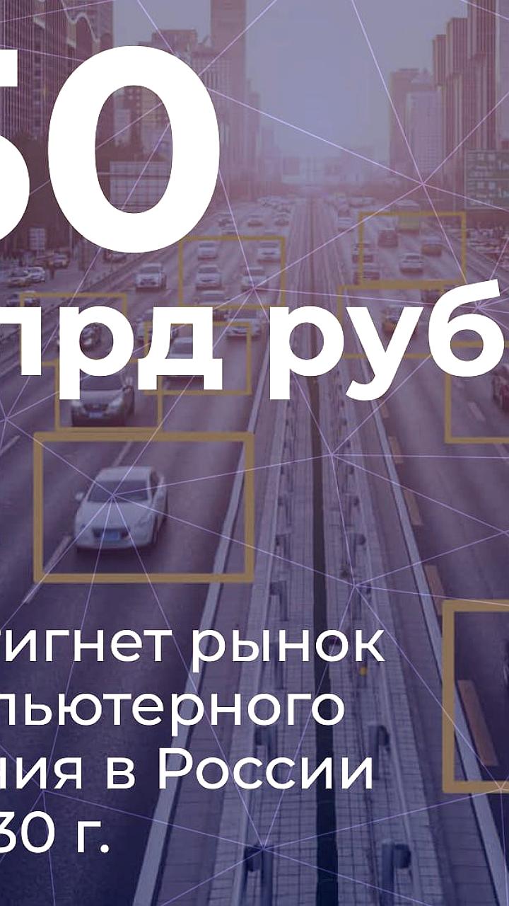 Российский рынок компьютерного зрения вырастет до 50 млрд рублей к 2030 году, прогнозирует VisionLabs