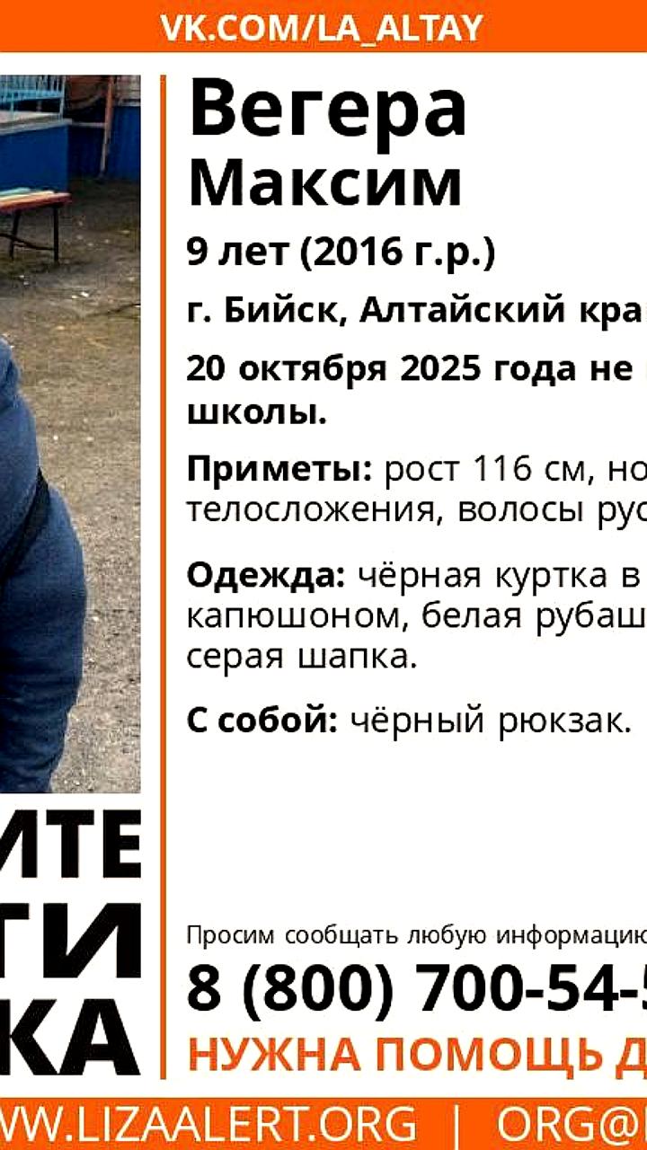 В Бийске начались поиски пропавшего девятилетнего мальчика