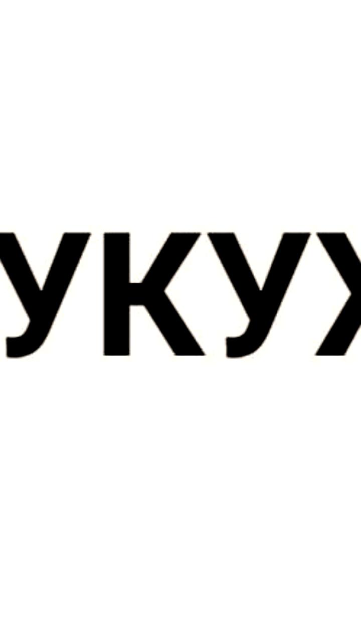 Психиатрическая больница в Челябинске подала заявку на регистрацию товарного знака 'Кукуха'