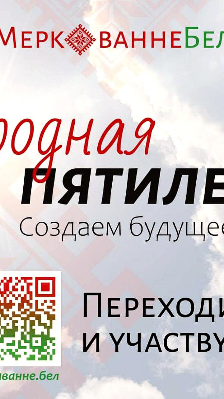В Беларуси стартовал опрос для формирования стратегии развития до 2030 года