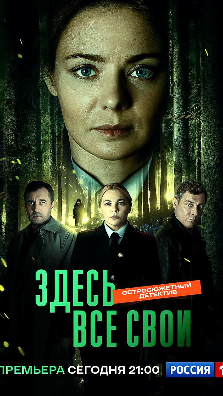На телеканале Россия стартует детективный сериал 'Здесь все свои' с Кариной Разумовской в главной роли