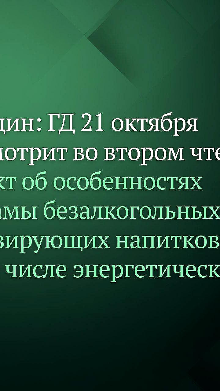 Госдума рассмотрит законопроект о рекламе энергетических напитков 21 октября
