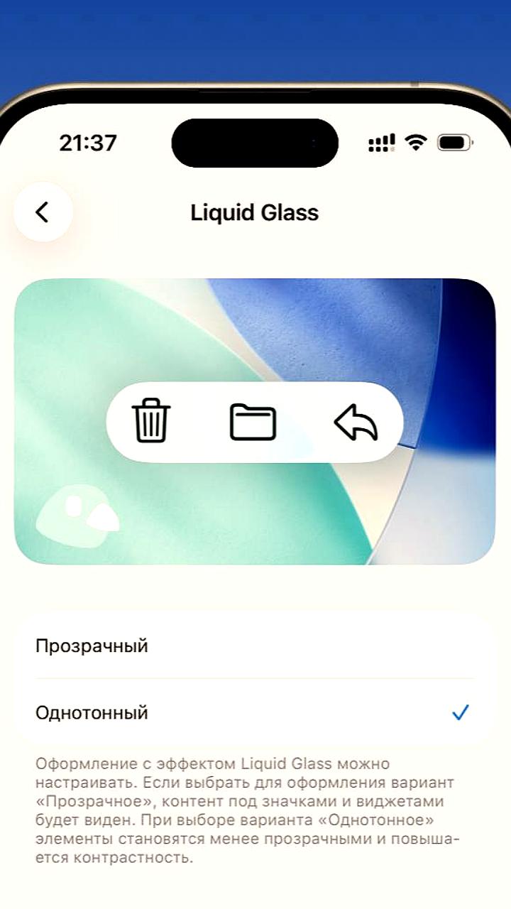 iOS 26.1 добавляет настройки прозрачности для элементов интерфейса