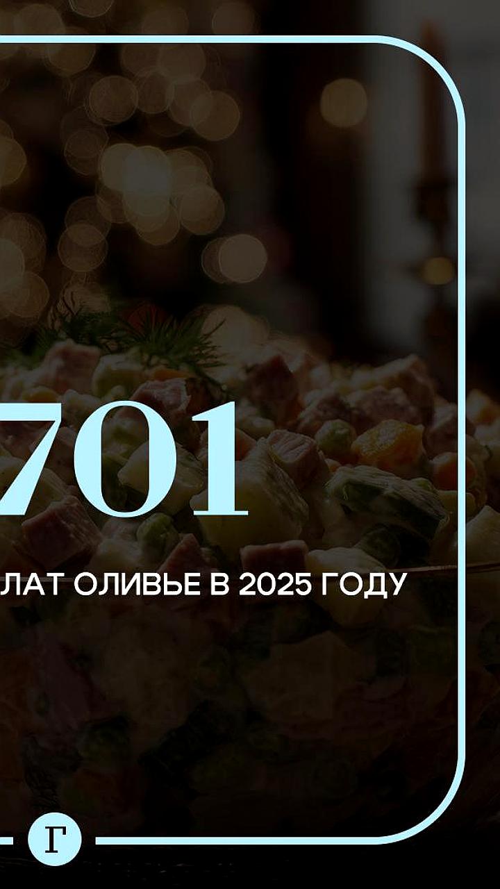 Стоимость порции оливье в 2025 году составит 175 рублей