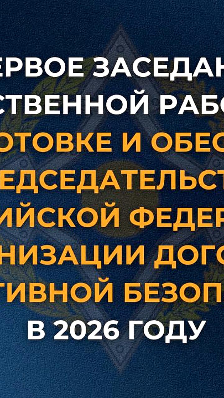 Первое заседание рабочей группы по подготовке председательства РФ в ОДКБ в 2026 году
