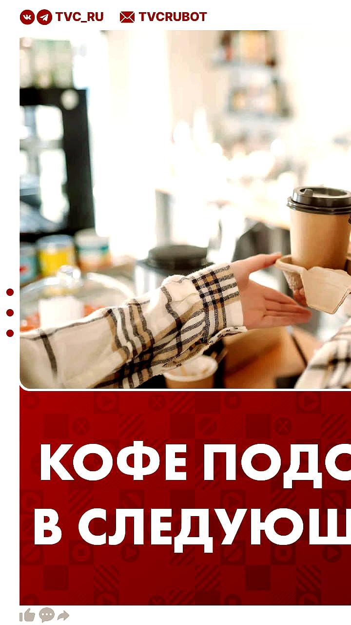 Эксперты прогнозируют рост цен на кофе в России до 500 рублей к 2026 году