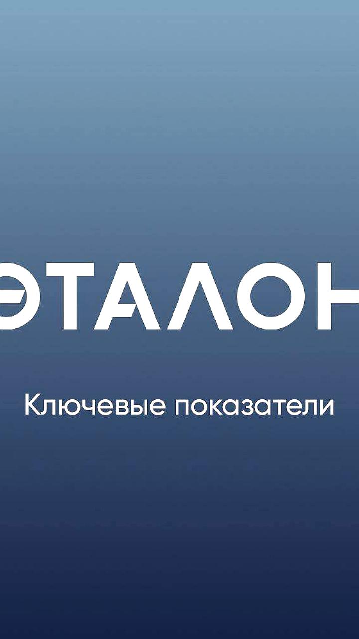 Группа Эталон сообщает о росте продаж и денежных поступлений в III квартале 2025 года