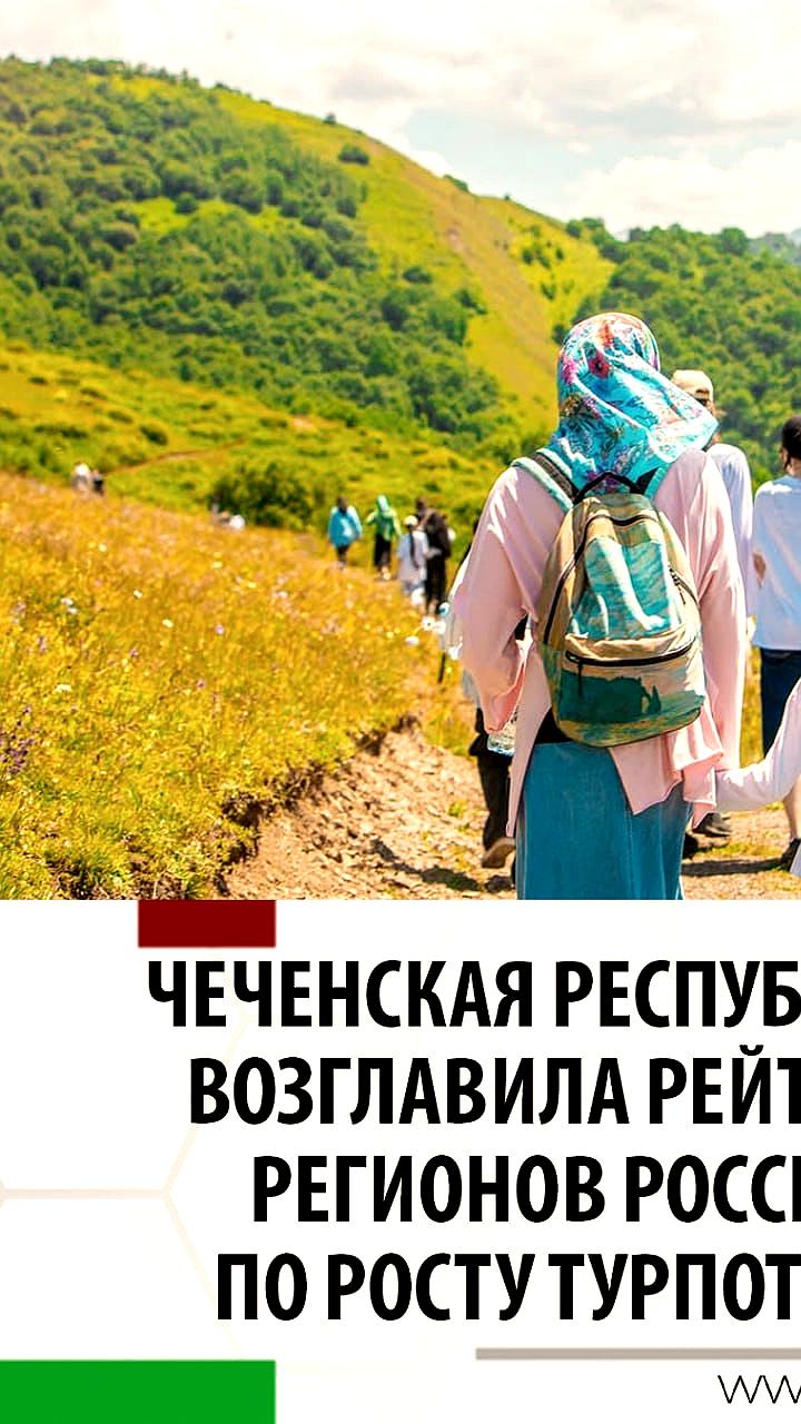 Туристический поток в России удвоился за 10 лет, Чеченская Республика лидирует по росту