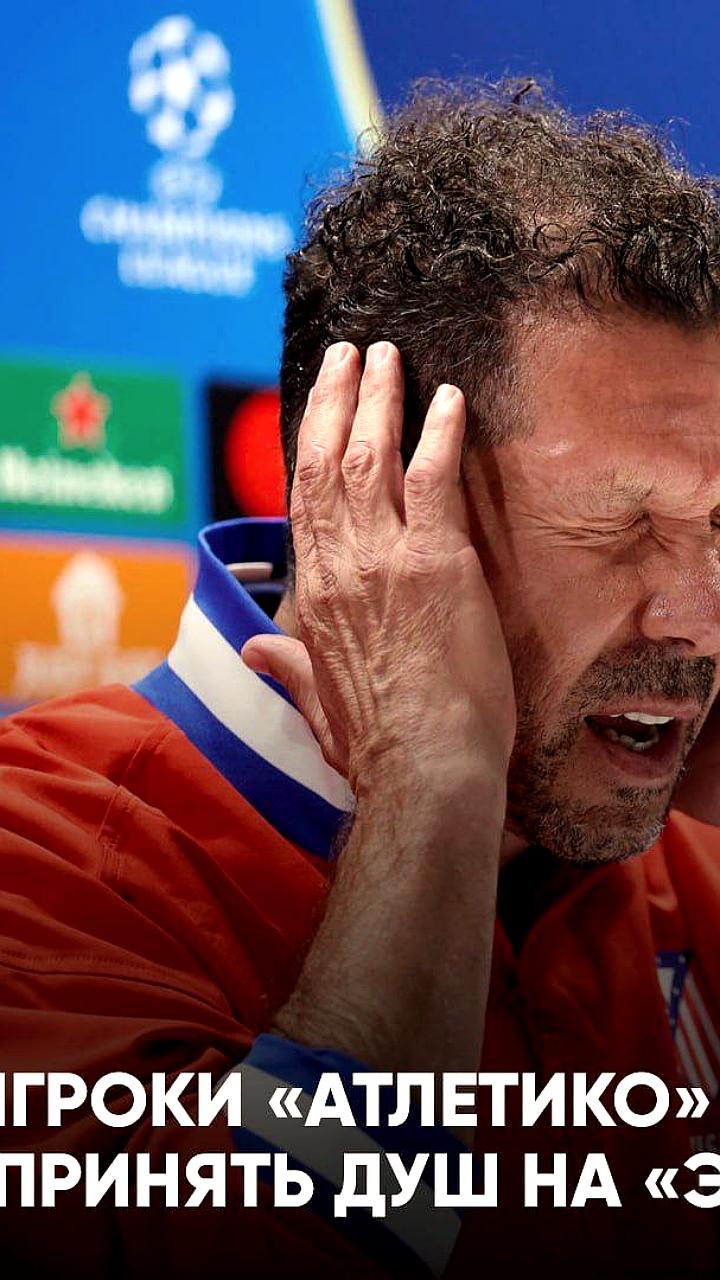 Атлетико подал жалобу в УЕФА из-за отсутствия горячей воды на стадионе Арсенала