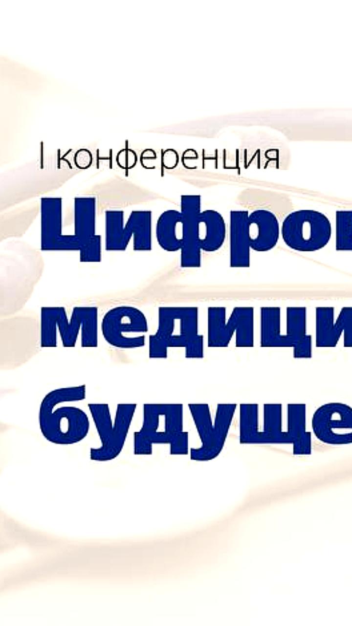 Регистрация открыта на конференции по медицине и цифровым технологиям 2025