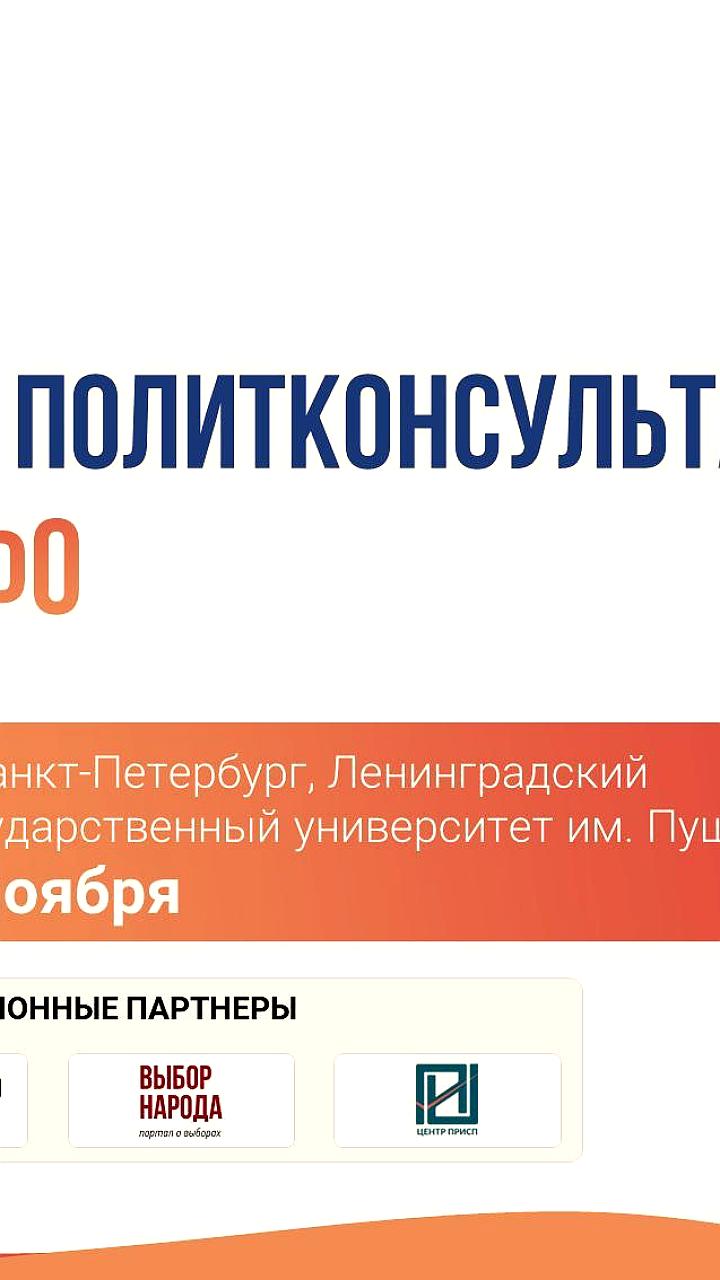 День политконсультанта в СЗФО: ключевые спикеры и актуальные темы