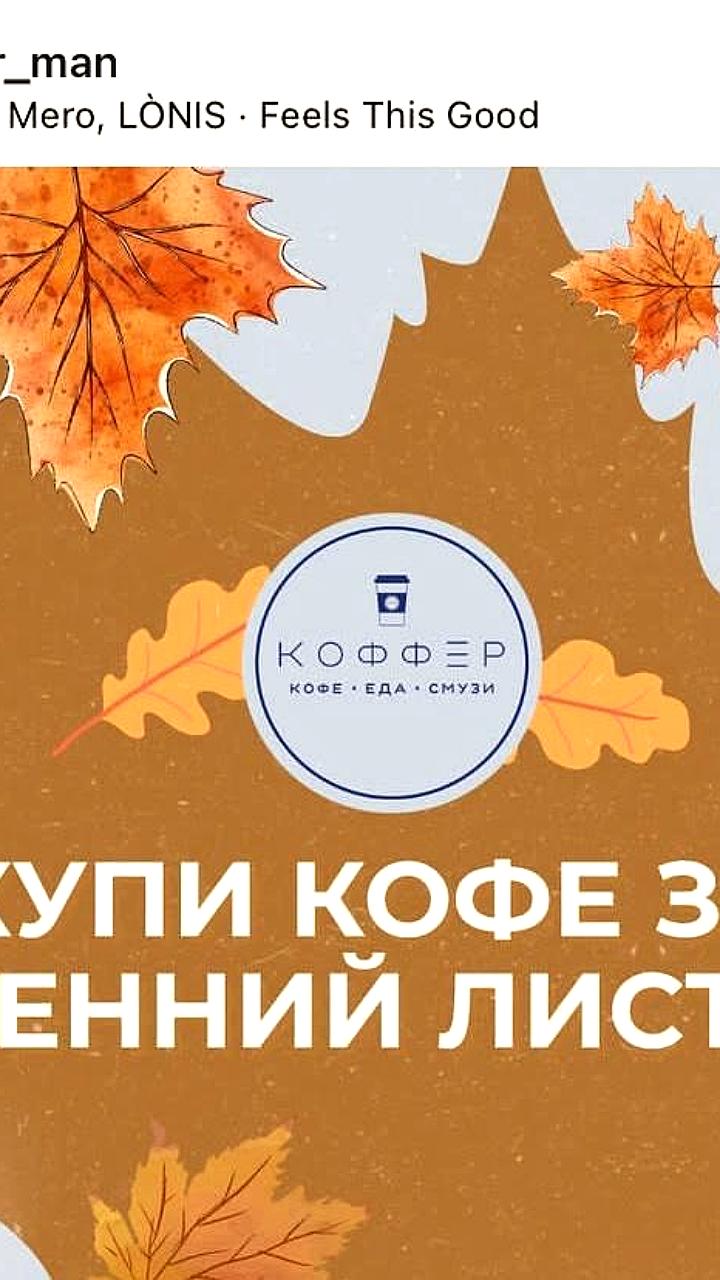 Кофейня в Саратове принимает оплату осенними листьями