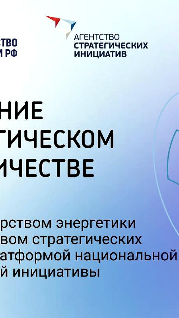 Минэнерго, АСИ и Платформа НТИ подписали соглашение о стратегическом сотрудничестве