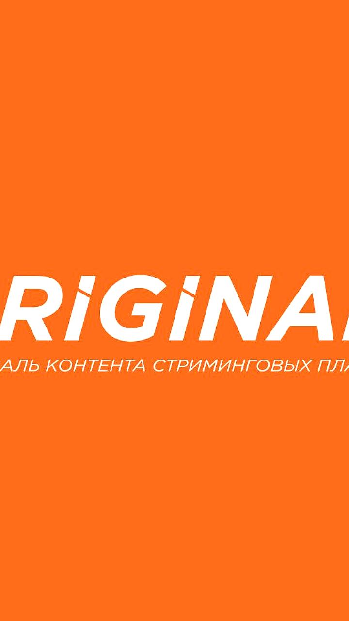 V фестиваль ORIGINAL: даты, прием заявок и номинации
