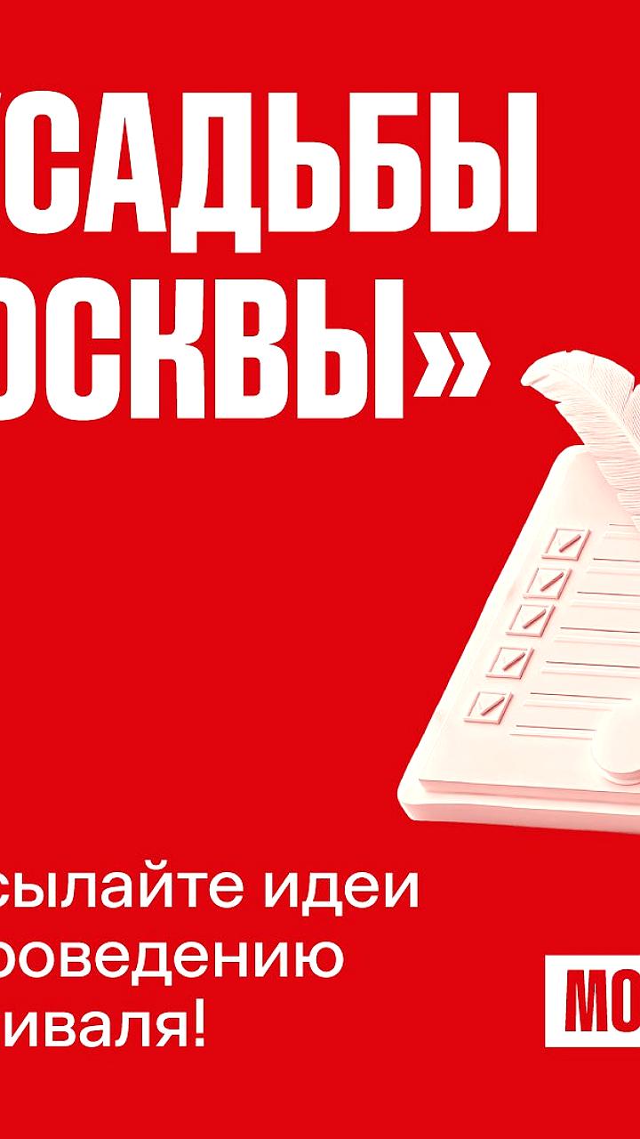 Москвичи могут предложить идеи для фестиваля Усадьбы через платформу Город идей