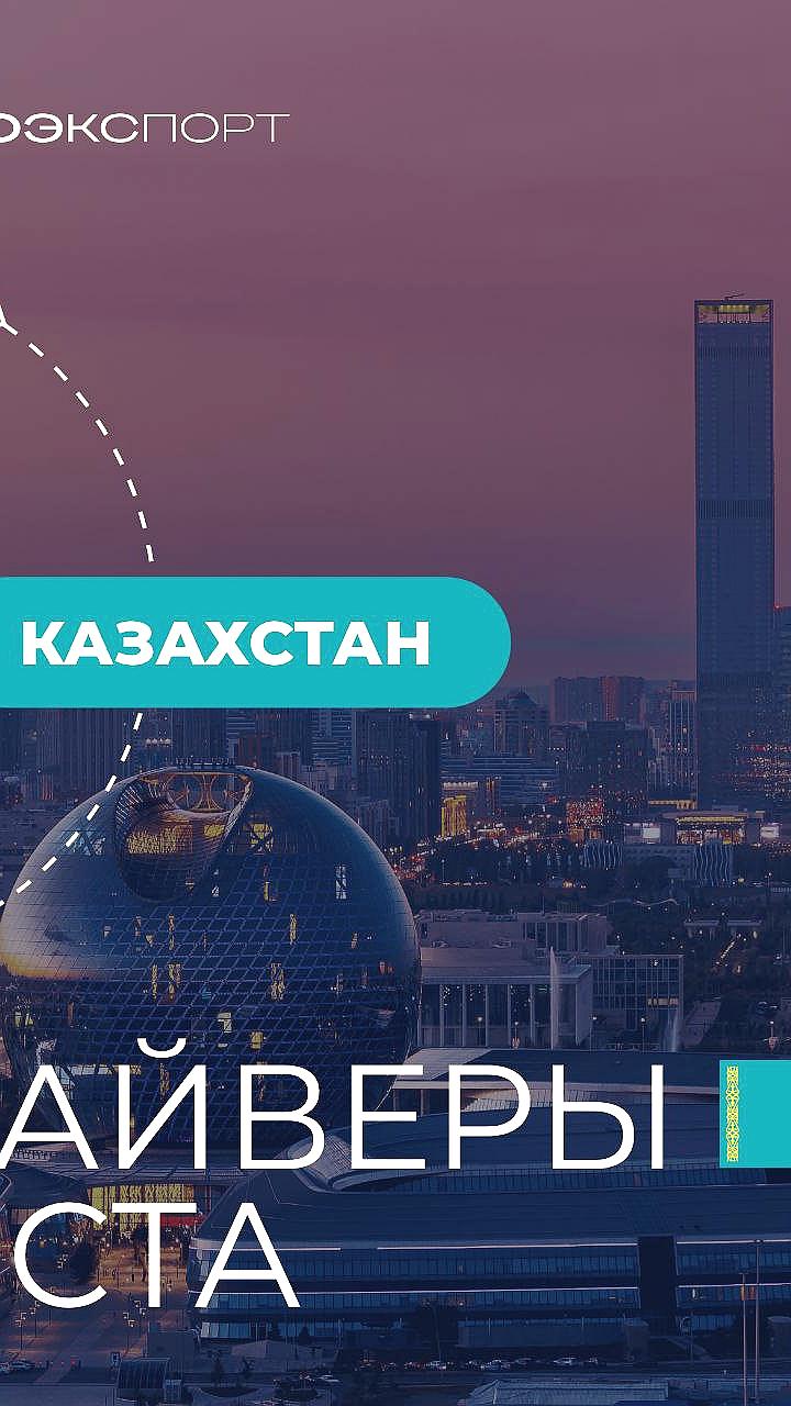 Рост экспорта агропродукции из России в Казахстан: ключевые достижения и предстоящая деловая миссия