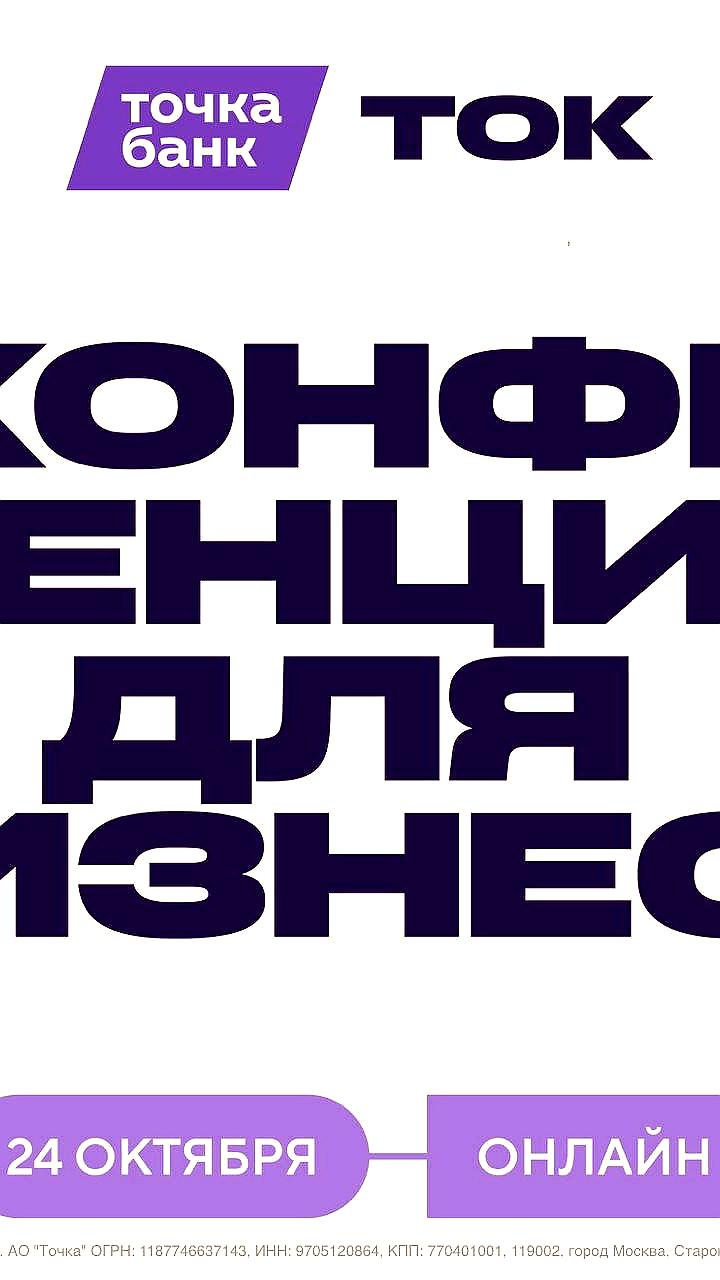 Бизнес конференция ТОК от Точка Банк: онлайн участие для более 2000 предпринимателей