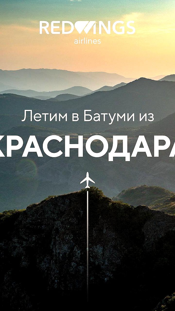 Red Wings запускает рейсы из Краснодара в Батуми с 29 октября