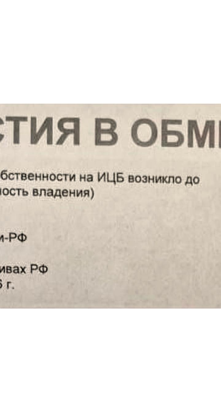 Инвесторам предложат обмен заблокированных иностранных акций на российские активы с ноября 2025 года