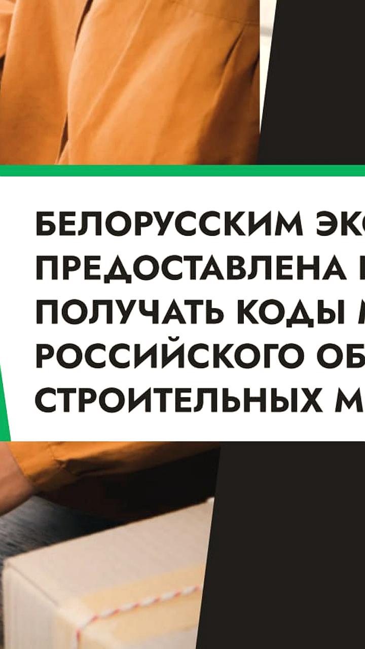 Белорусские экспортёры получат российские коды маркировки для строительных материалов