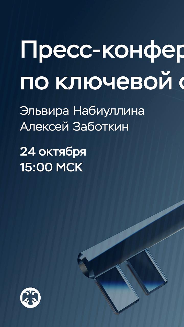 Пресс-конференция Банка России: итоги заседания Совета директоров