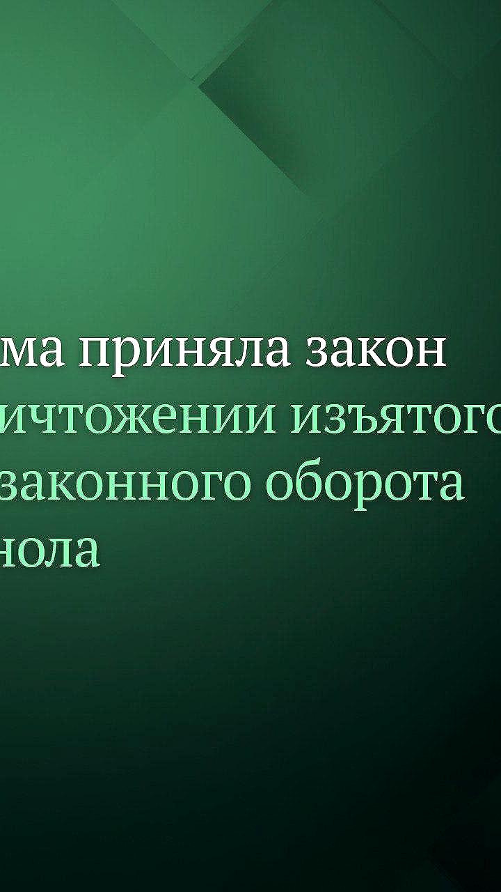 Госдума приняла законопроект об уничтожении контрафактного метанола