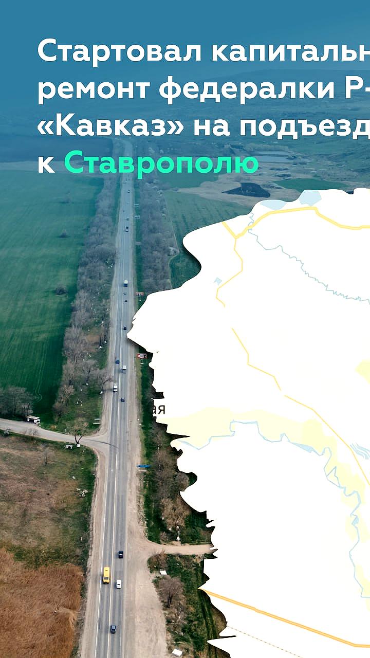 Капитальный ремонт и расширение трассы Кавказ в Ставропольском крае начнется в 2023 году