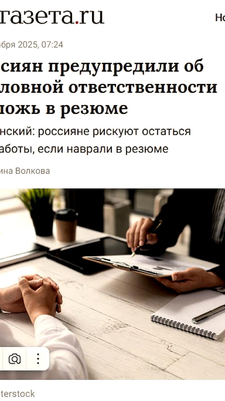 Россиян предупреждают о последствиях за ложные сведения в резюме