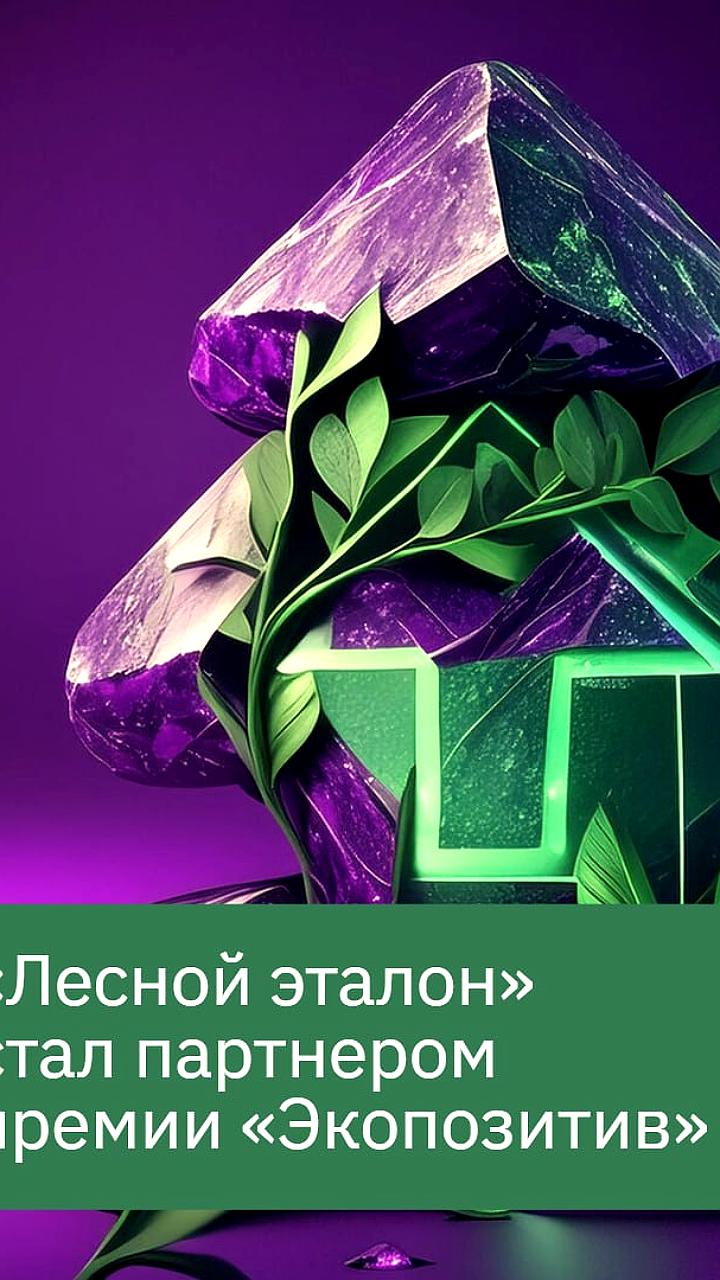 Запущен конкурс Зеленая премия для экологических проектов в России