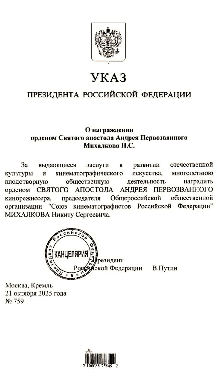 Путин вручил Михалкову орден Святого апостола Андрея Первозванного
