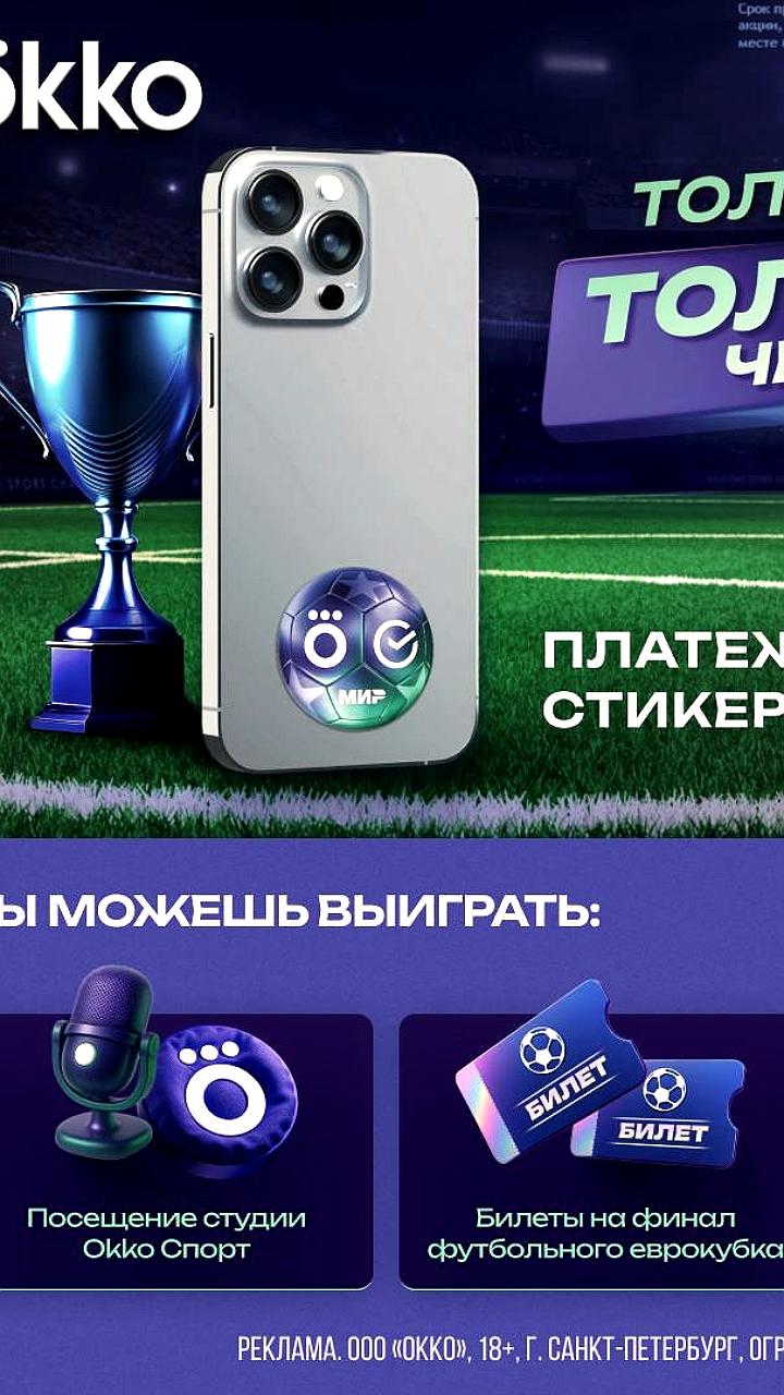 Сбер и Okko запускают акцию с футбольным стикером к еврокубкам