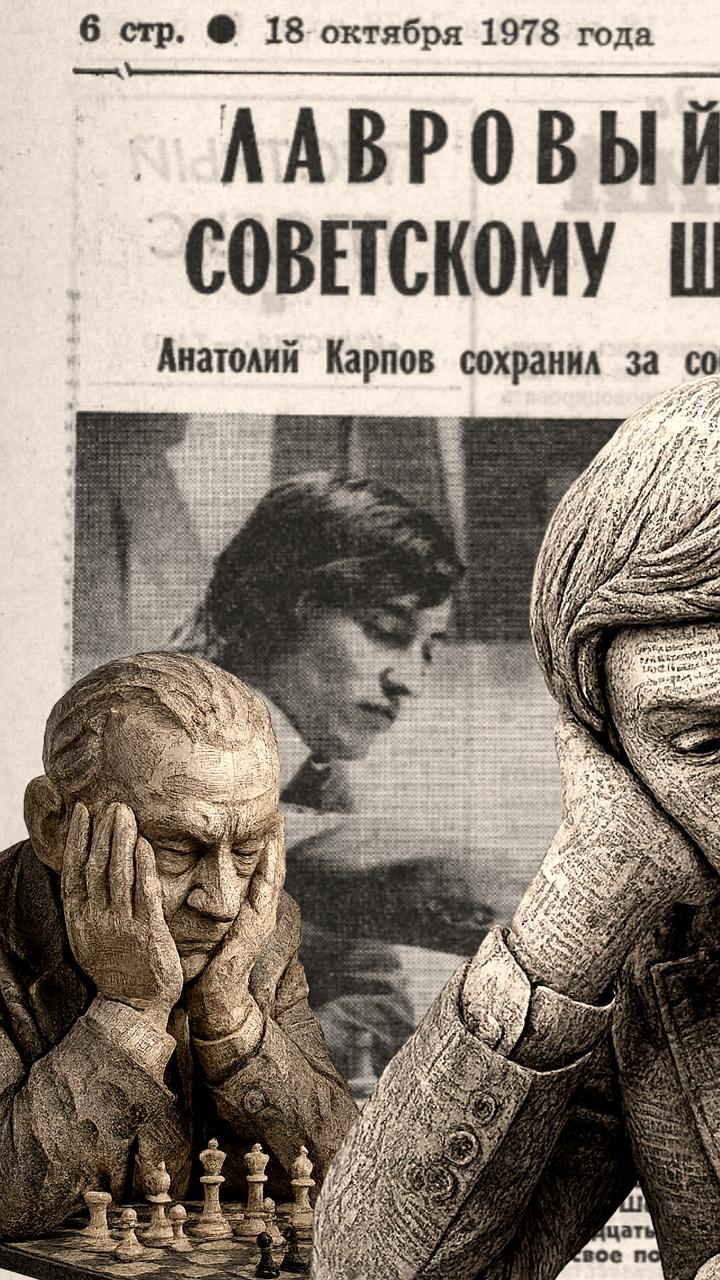 Шахматный поединок Карпова и Корчного: символ холодной войны