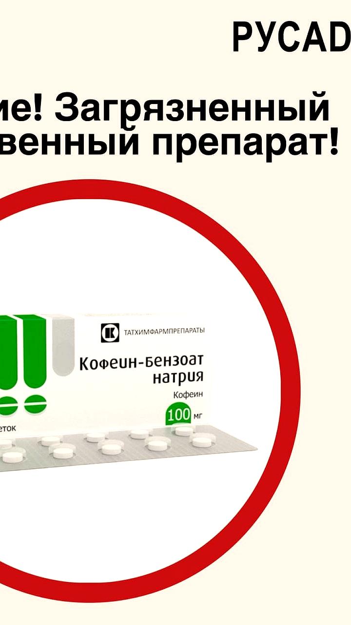 Обнаружение запрещенного вещества в препарате от АО ТАТХИМФАРМПРЕПАРАТЫ