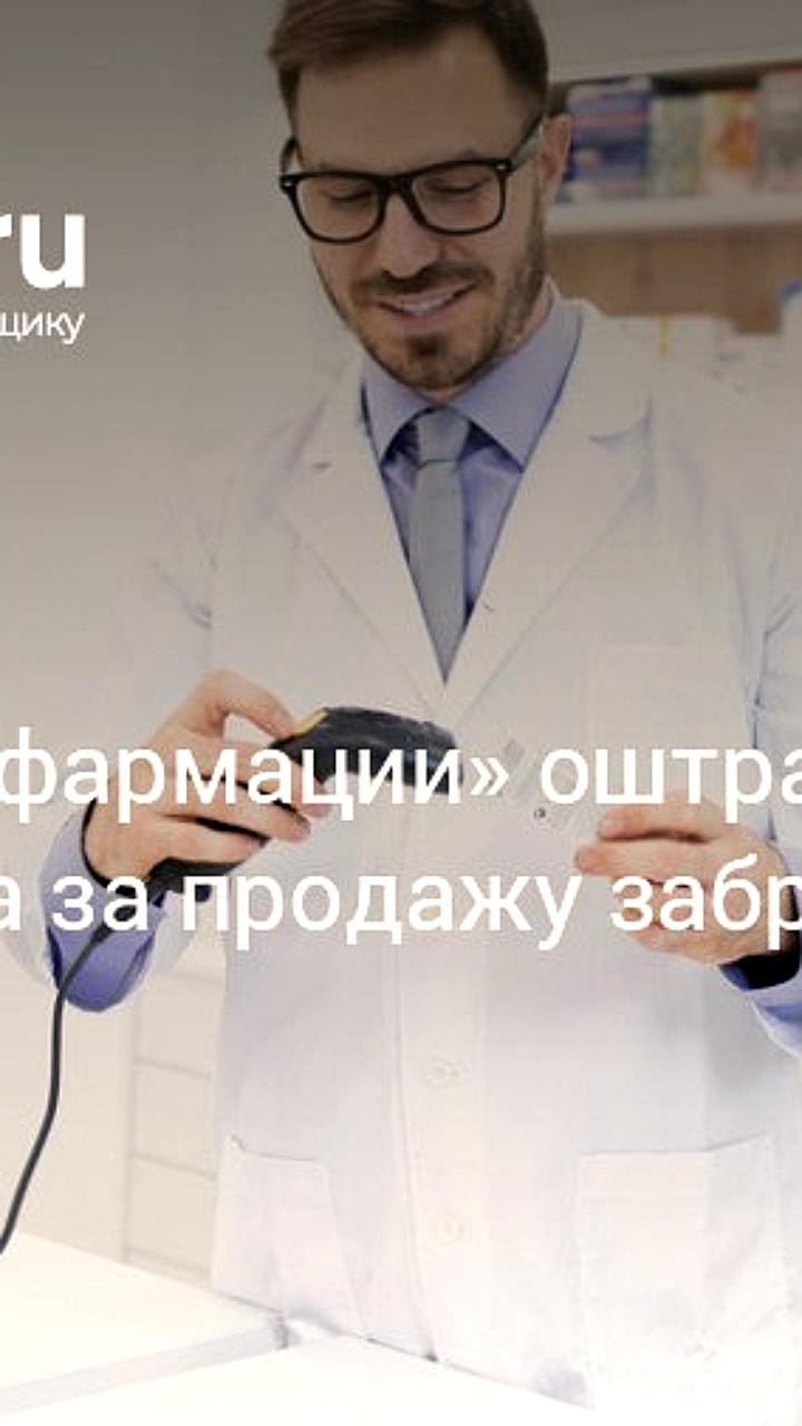 Башфармация оштрафована на полмиллиона рублей за продажу забракованного препарата